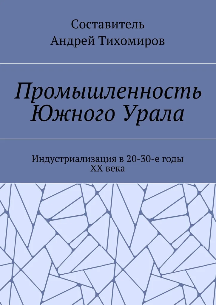 Обложка Промышленность Южного Урала. Индустриализация в 20-30-е годы XX века