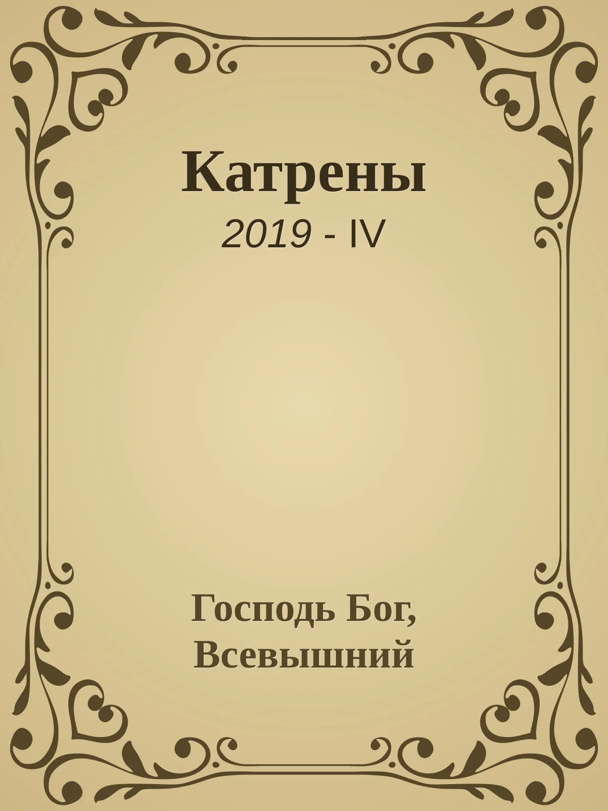 Обложка Катрены. 2019-IV