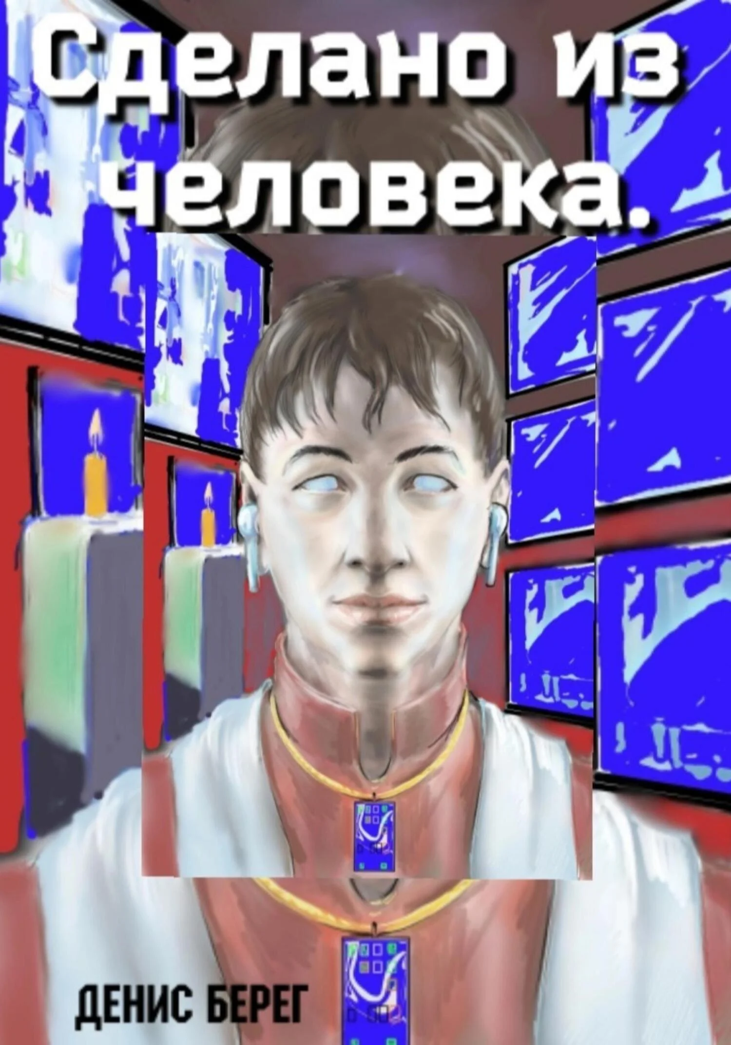 Обложка Сделано из человека