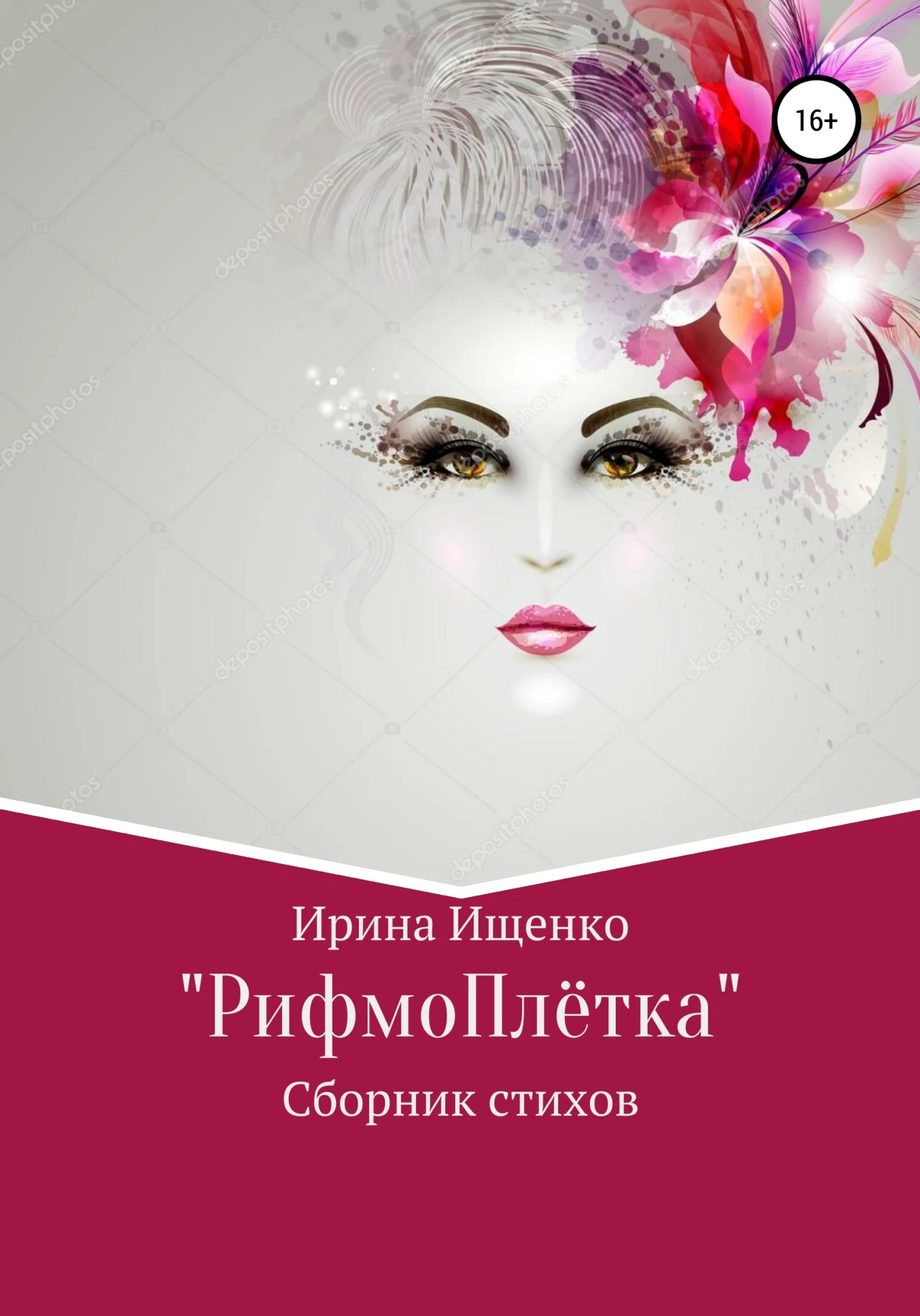 Обложка «РифмоПлётка» сборник стихов