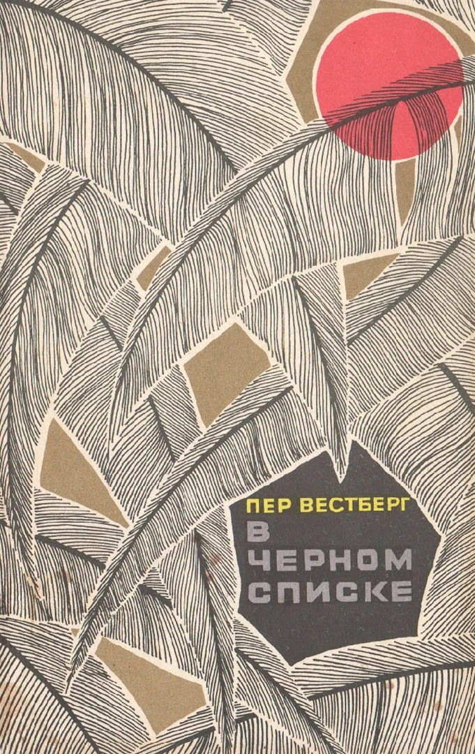 Обложка В черном списке