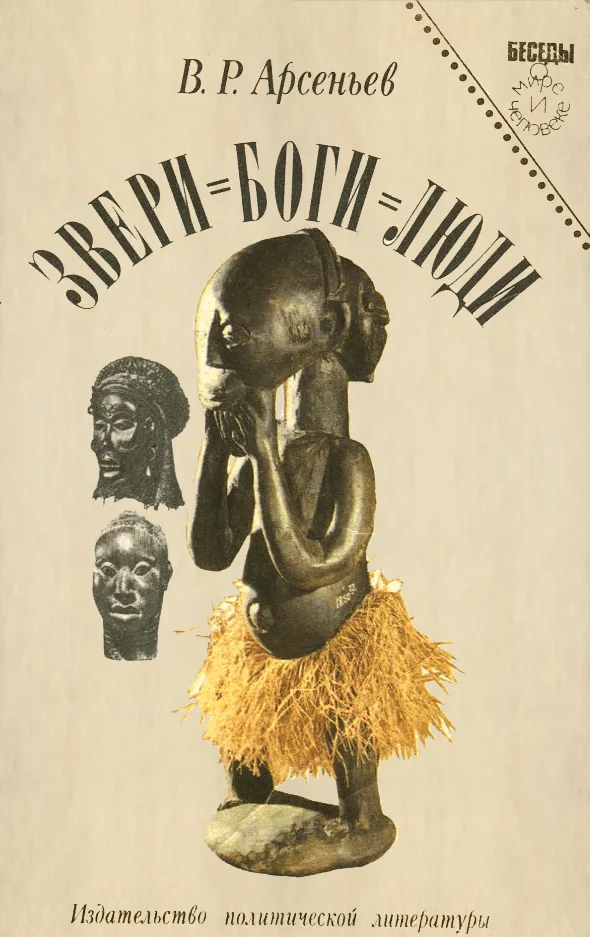 Обложка Звери = боги = люди