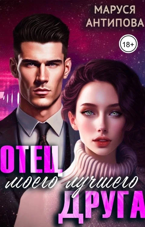 Обложка Отец моего лучшего друга