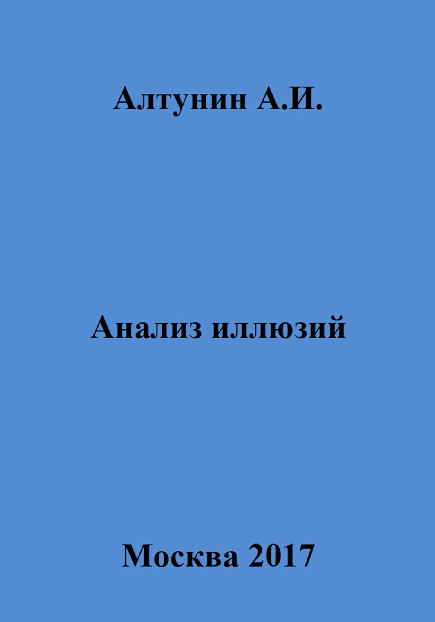 Обложка Анализ иллюзий
