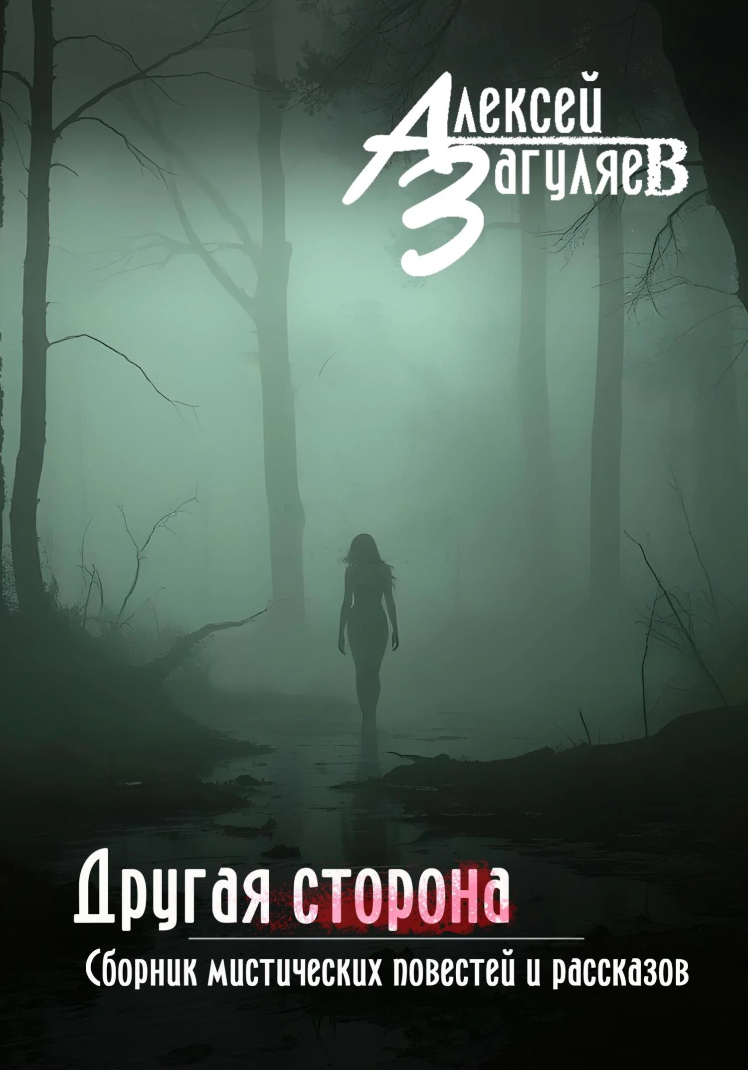 Обложка Другая сторона. Сборник мистических повестей и рассказов