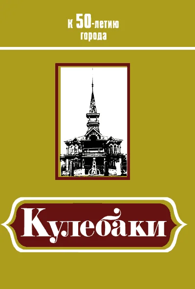 Обложка Кулебаки: К 50-летию города