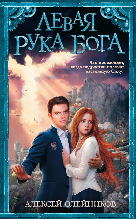 Обложка Левая рука Бога