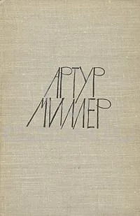 Обложка Пьесы: Все мои сыновья. Смерть коммивояжера. Суровое испытание. Вид с моста