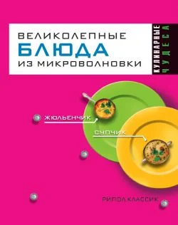 Обложка Великолепные блюда из микроволновки