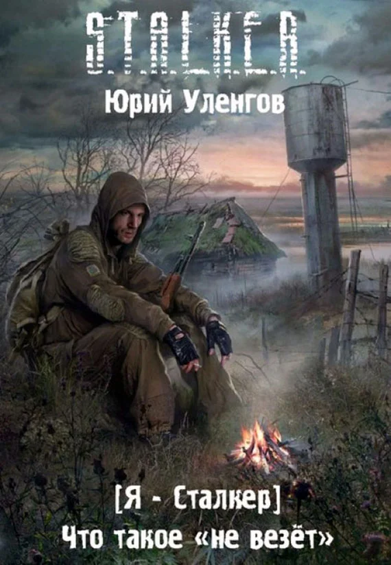 Обложка Что такое «не везет»
