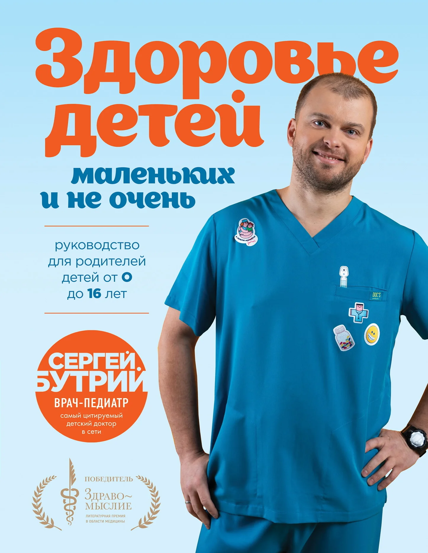 Обложка Здоровье детей маленьких и не очень. Руководство для родителей детей от 0 до 16 лет