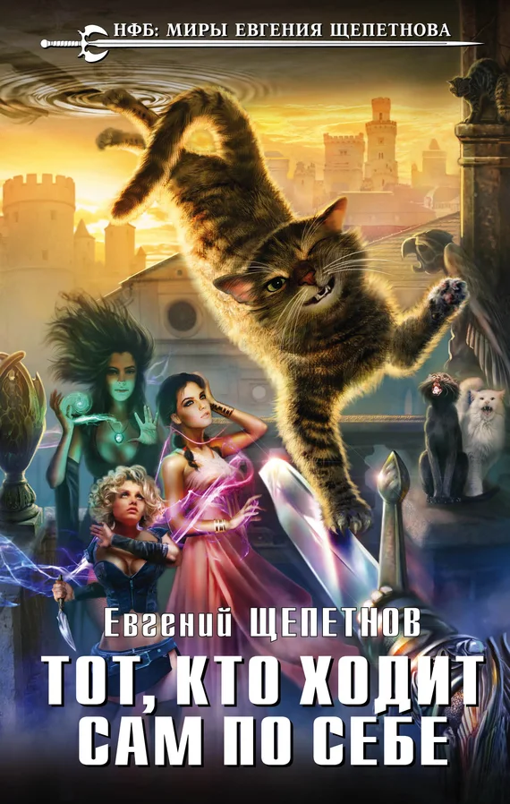 Обложка Тот, кто ходит сам по себе