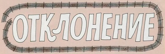 Обложка Отклонение