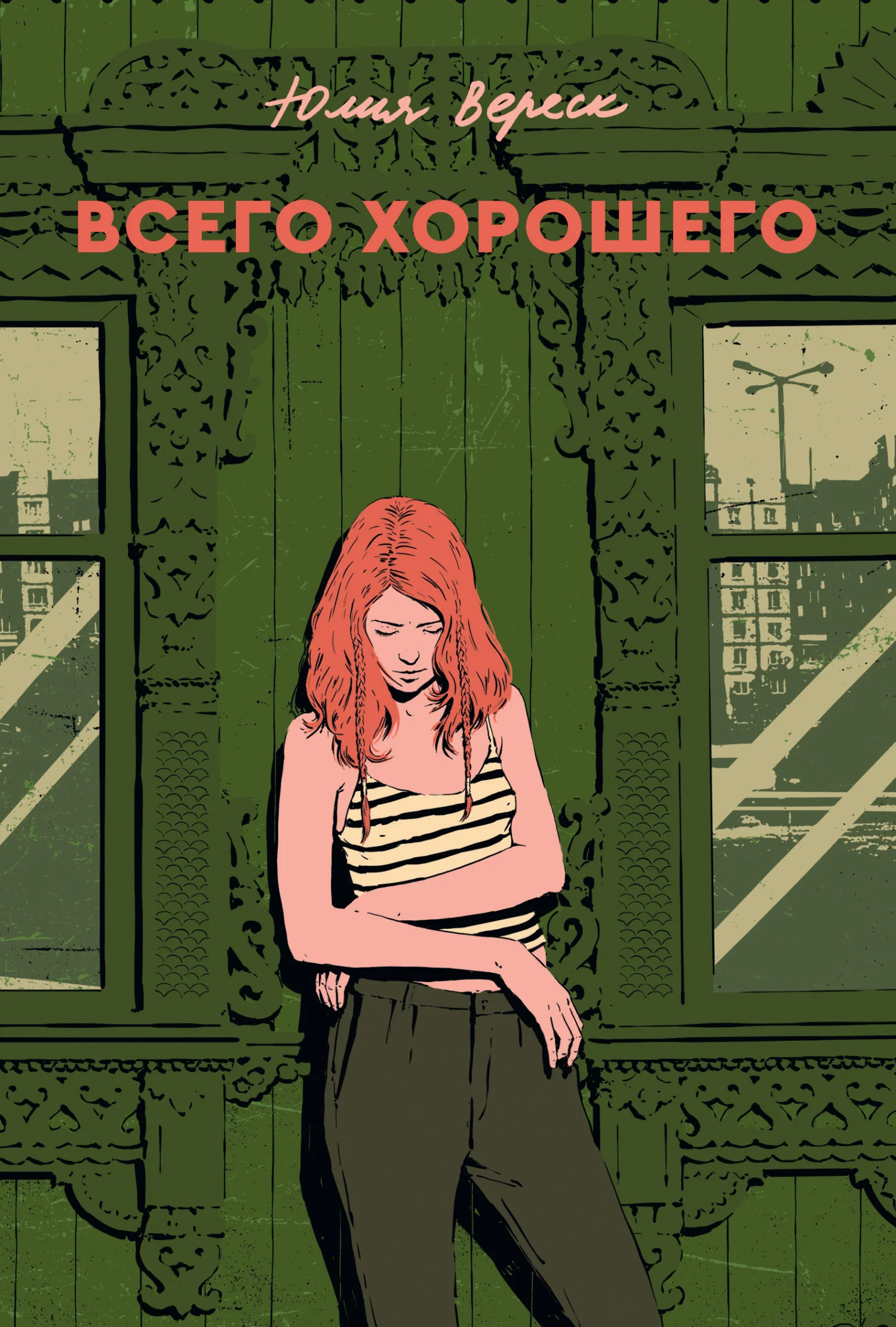 Обложка Всего хорошего