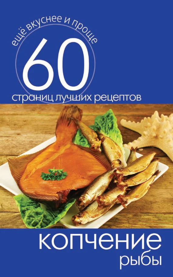 Обложка Копчение рыбы