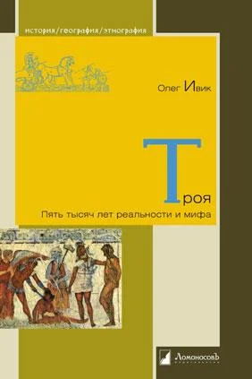 Обложка Троя: Пять тысяч лет реальности и мифа