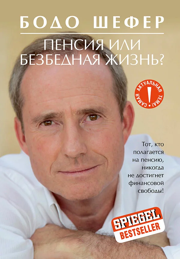 Обложка Пенсия или безбедная жизнь?