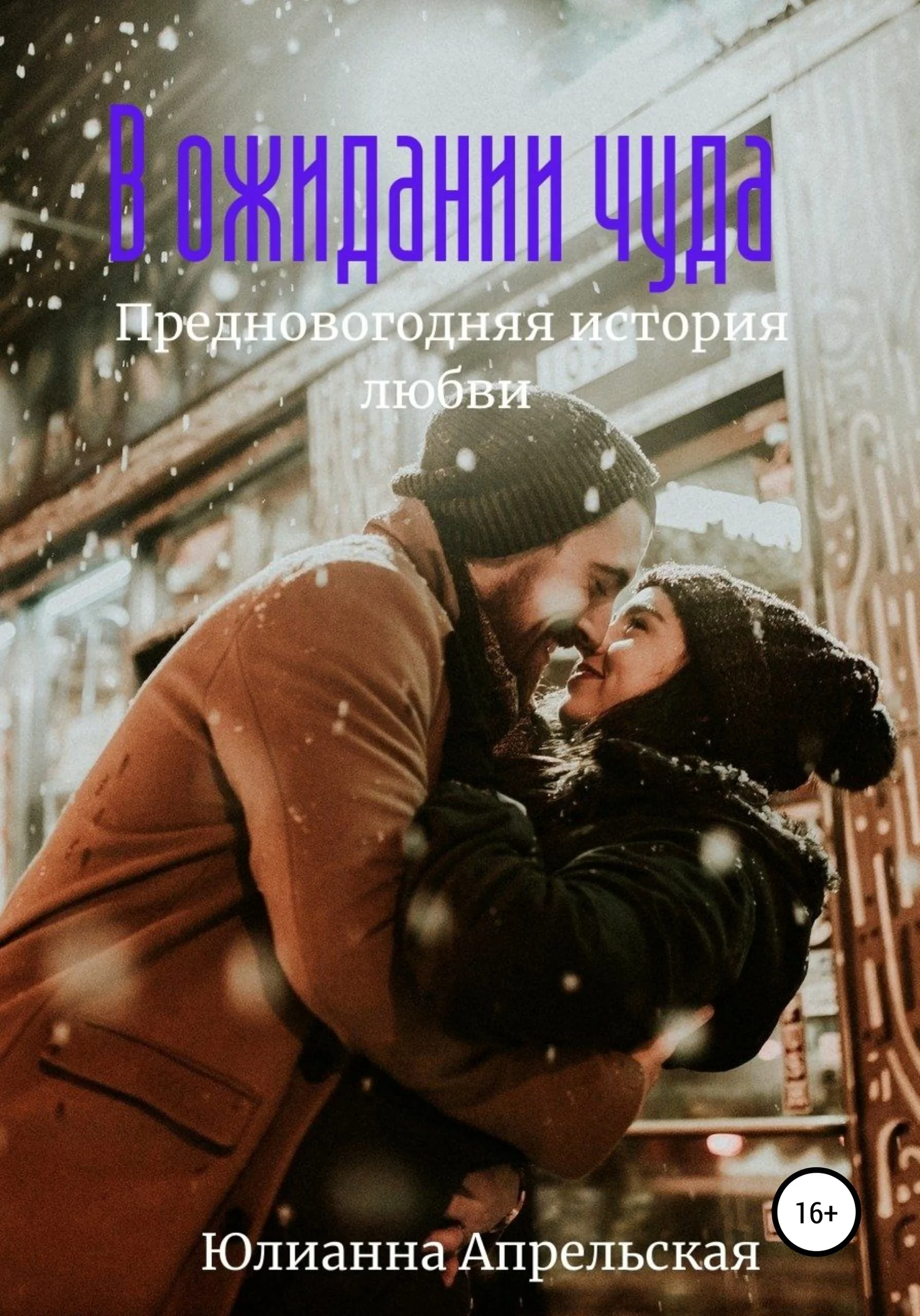 Обложка В ожидании чудес. Предновогодняя история