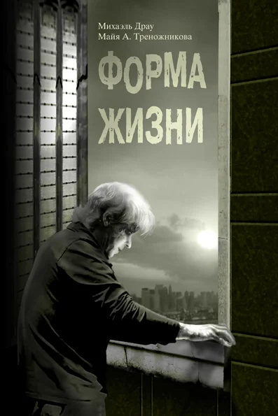 Обложка Форма жизни