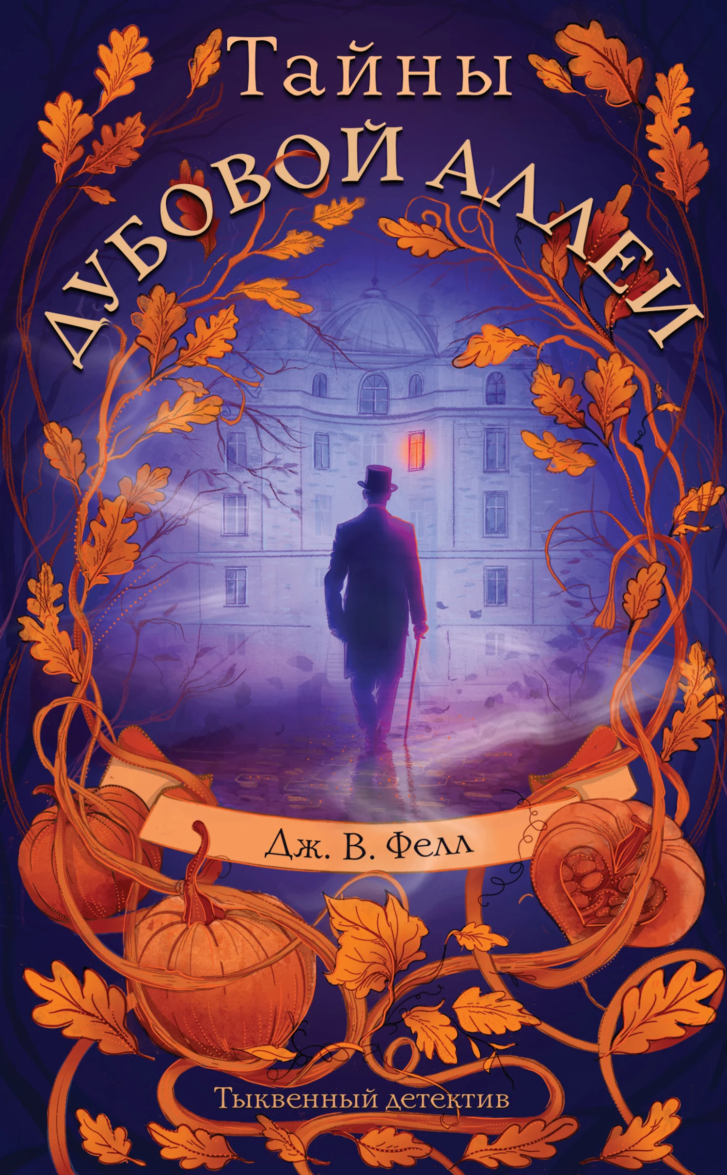 Обложка Тайны дубовой аллеи