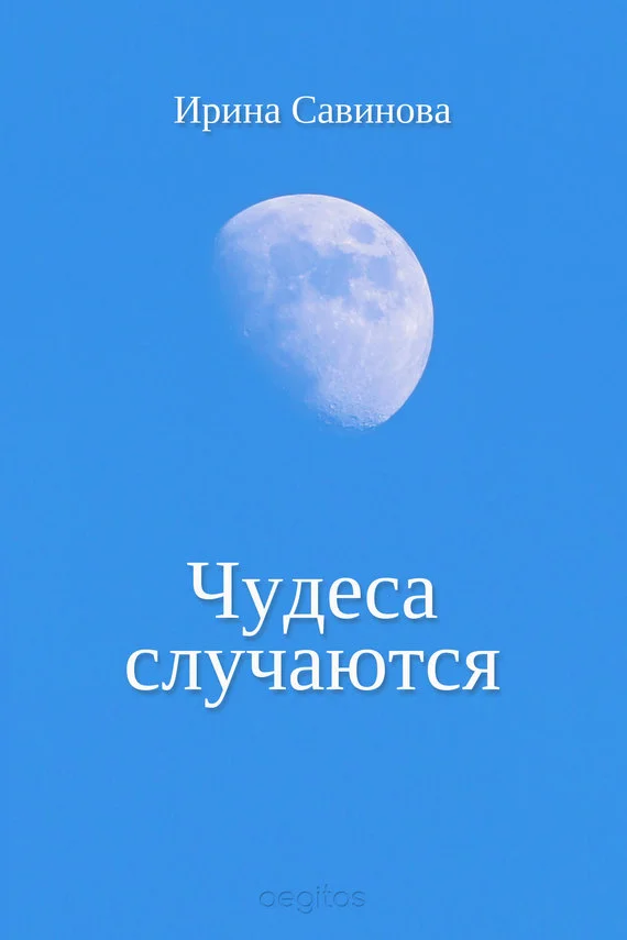 Обложка Чудеса случаются