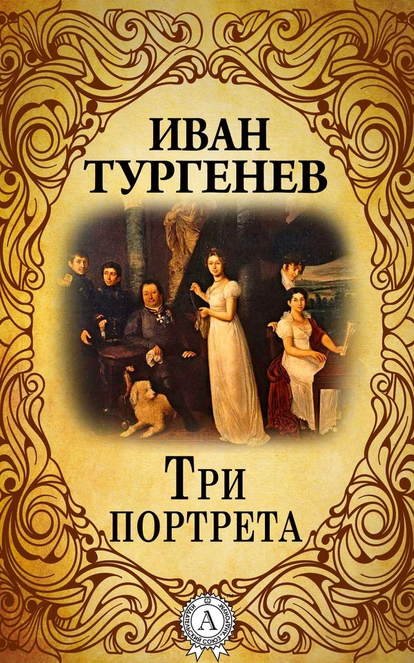Обложка Три портрета