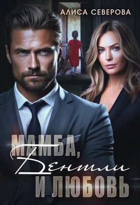 Обложка Мамба, Бентли и любовь