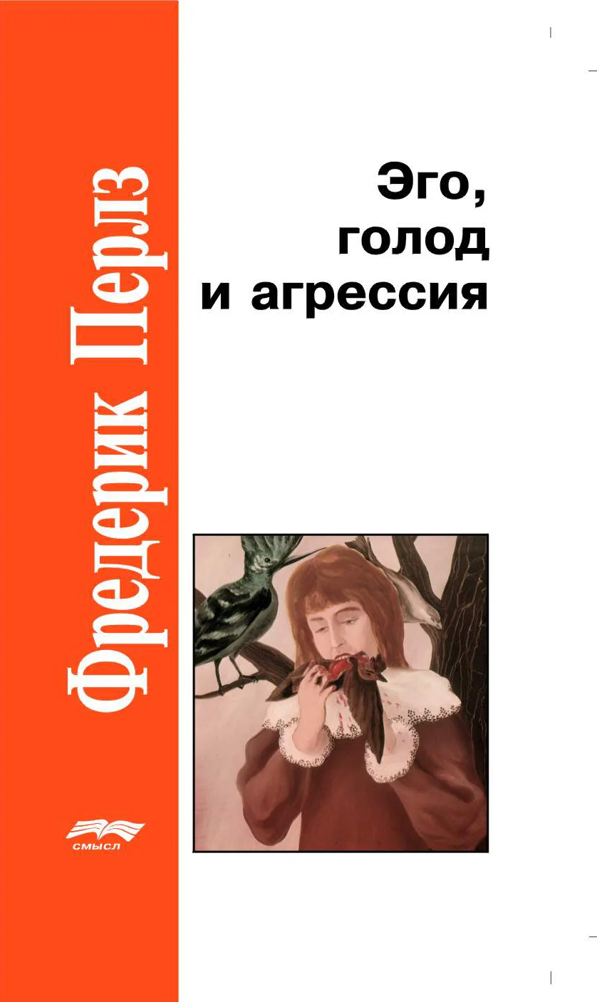 Обложка Эго, голод и агрессия