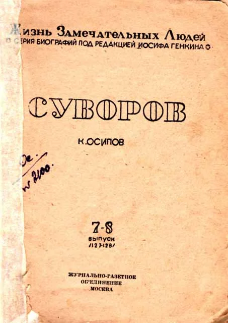 Обложка Суворов