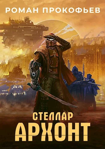 Обложка Архонт