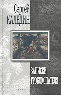 Обложка Записки гробокопателя