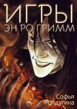 Обложка Игры Эн Ро Гримм