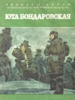Обложка Юта Бондаровская