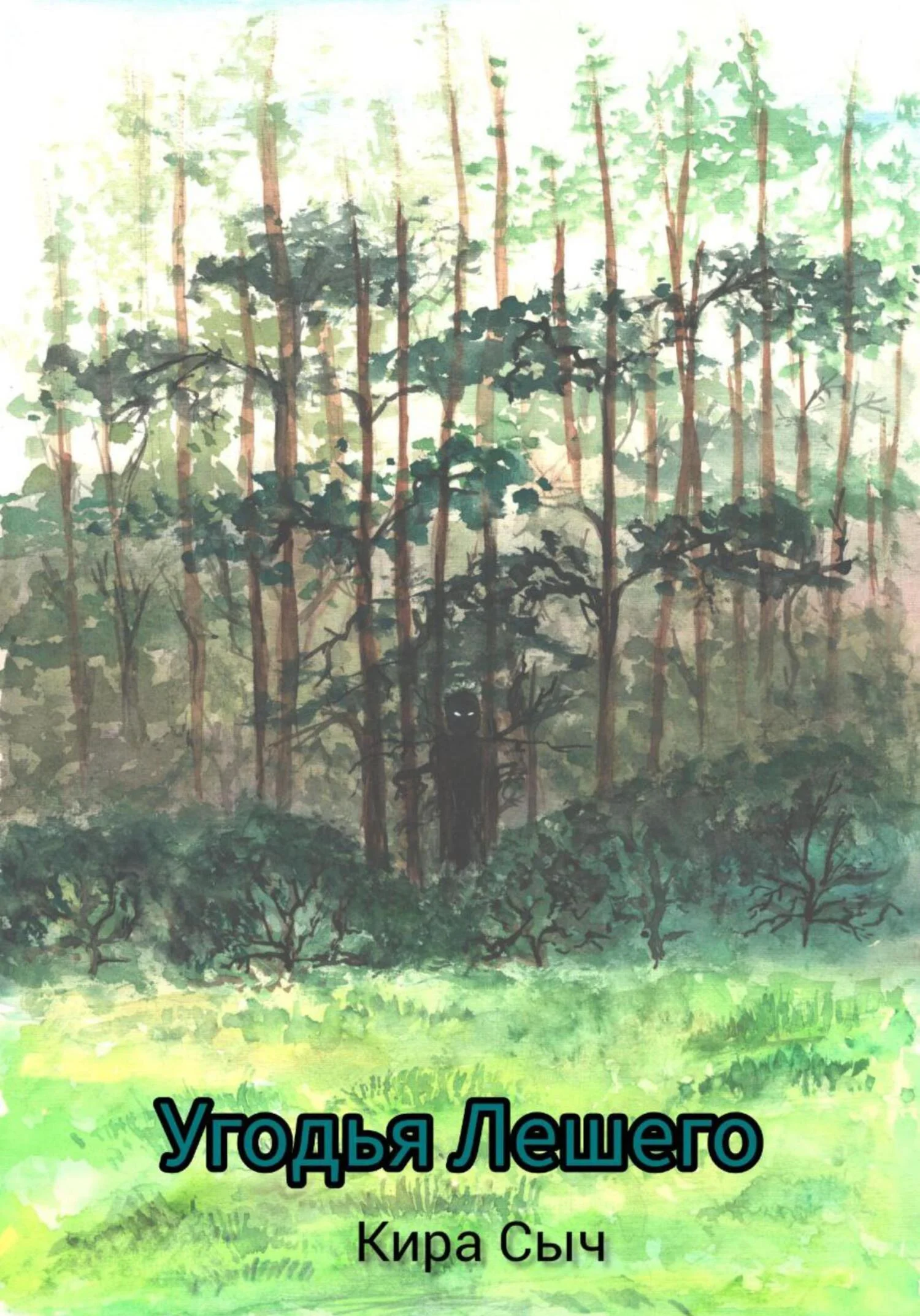 Обложка Угодья Лешего