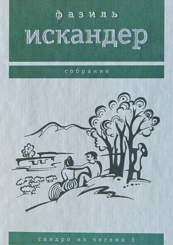 Обложка Сандро из Чегема. Том 1