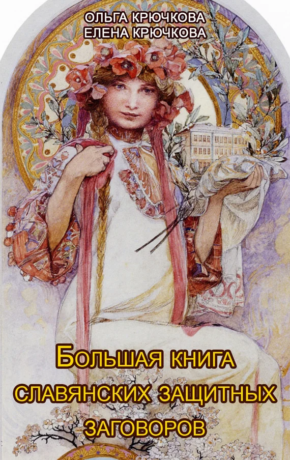 Обложка Большая книга славянских защитных заговоров