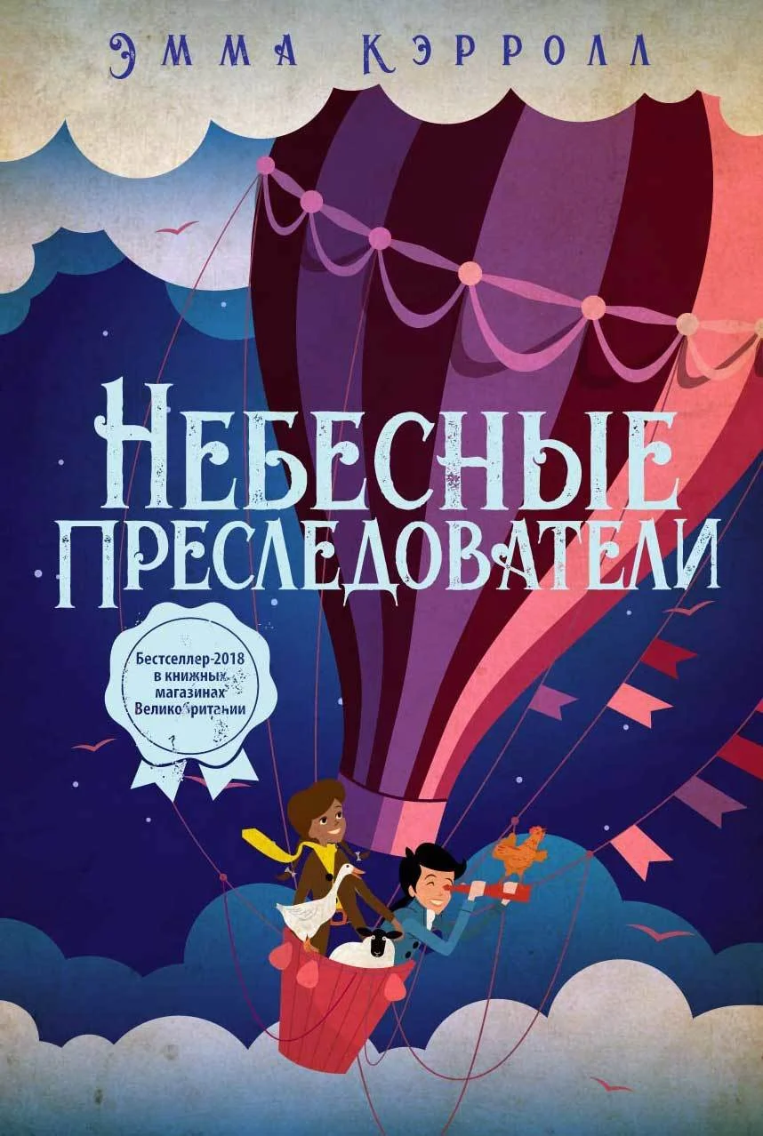 Обложка Небесные преследователи
