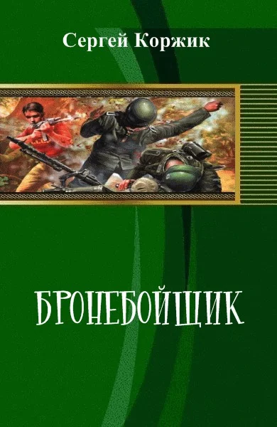 Обложка Бронебойщик