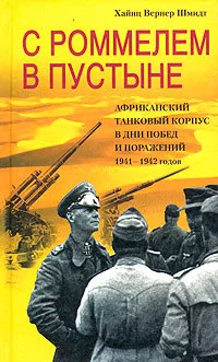 Обложка С Роммелем в пустыне. Африканский танковый корпус в дни побед и поражений 1941-1942 годов