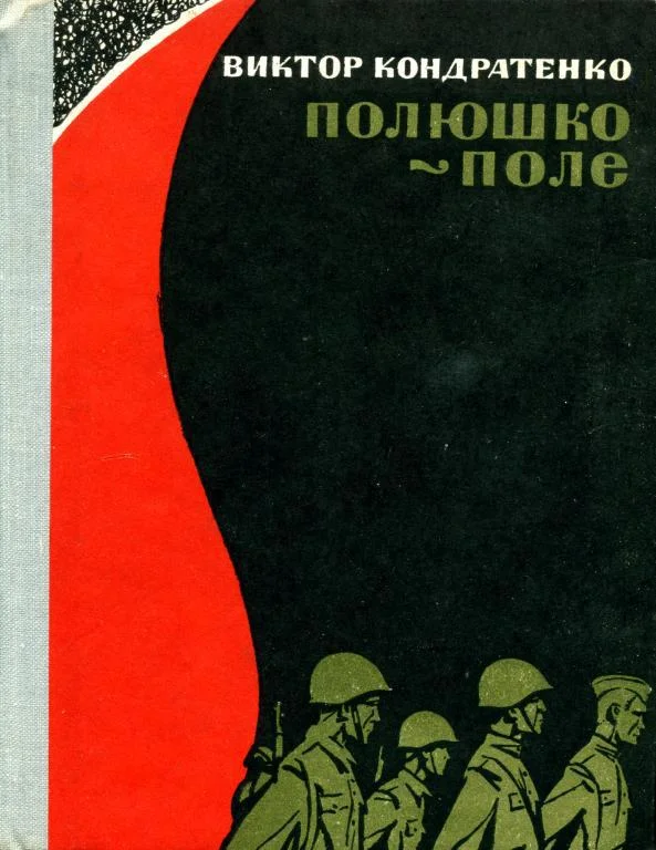 Обложка Полюшко-поле