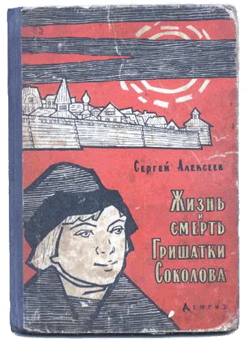 Обложка Жизнь и смерть Гришатки Соколова