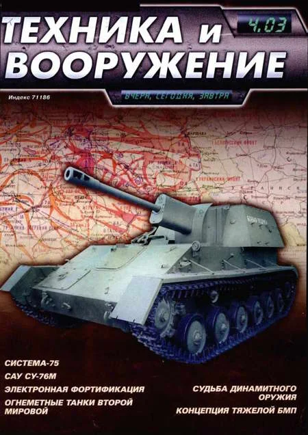 Обложка Техника и вооружение 2003 04