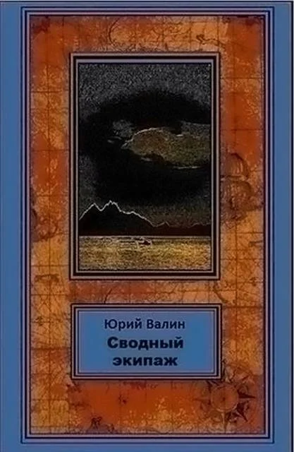 Обложка Сводный экипаж