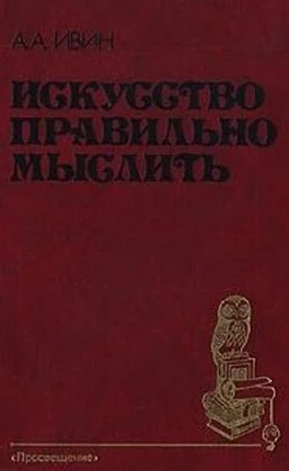 Обложка Искусство правильно мыслить