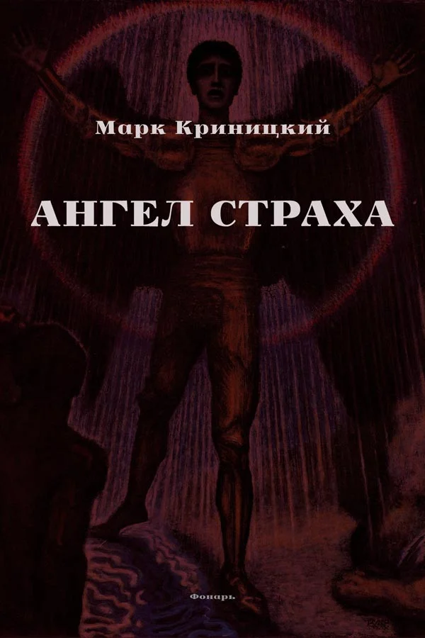 Обложка Ангел страха