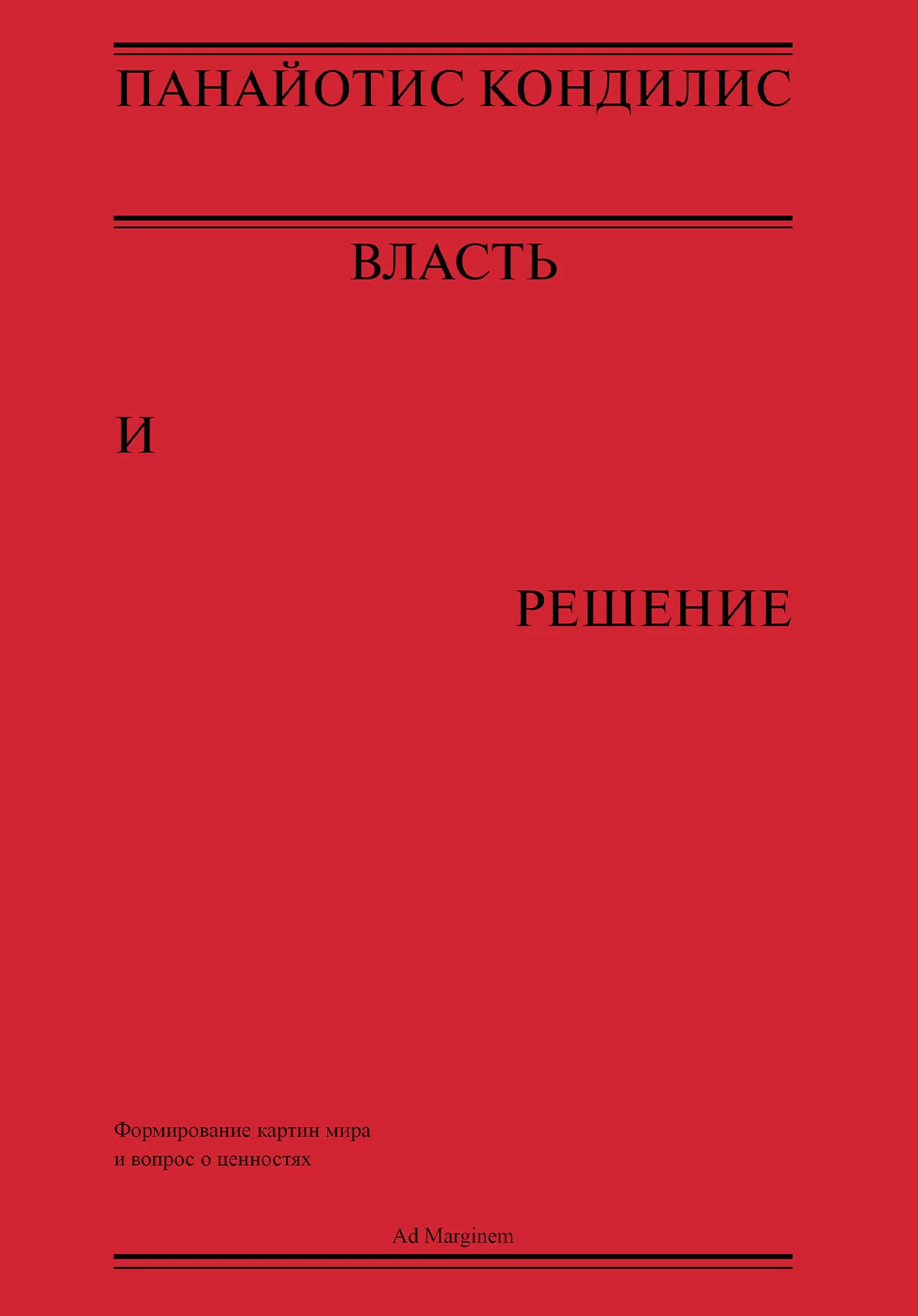 Обложка Власть и решение