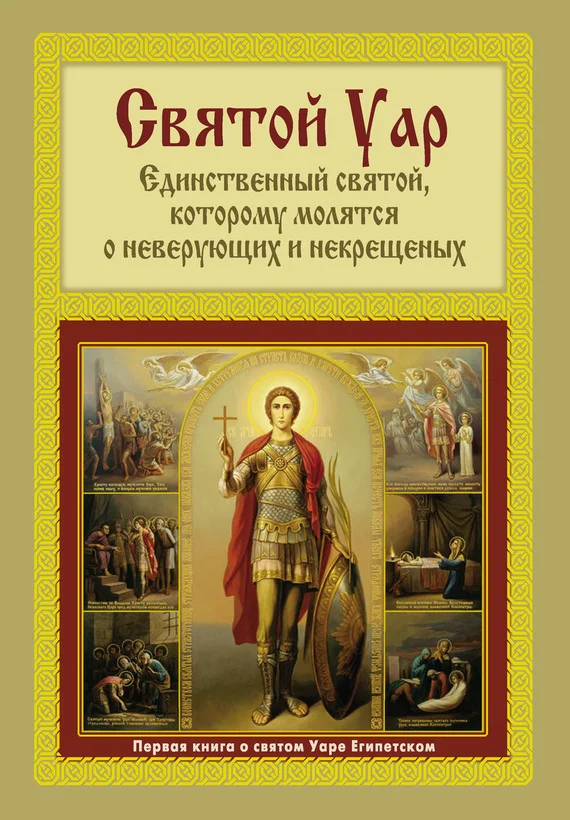 Обложка Святой Уар: Единственный святой, которому молятся о неверующих и некрещеных