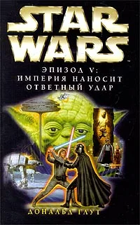 Обложка Эпизод V: Империя наносит ответный удар