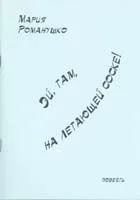 Обложка Эй, там, на летающей соске!