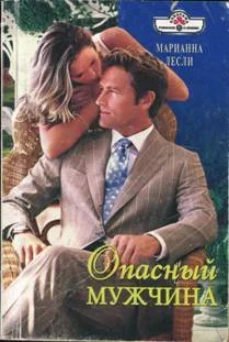 Обложка Опасный мужчина